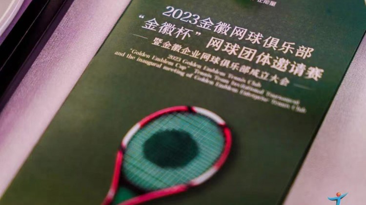 成功、精彩、難忘丨2023金徽網(wǎng)球俱樂部“金徽杯”團體邀請賽暨金徽企業(yè)網(wǎng)球俱樂部成立大會圓滿舉行